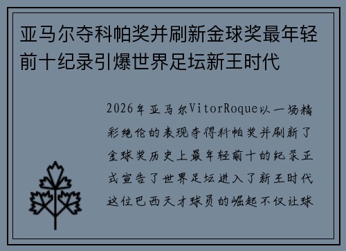 亚马尔夺科帕奖并刷新金球奖最年轻前十纪录引爆世界足坛新王时代 亚马尔夺科帕奖并刷新金球奖最年轻前十纪录引爆世界足坛新王时代