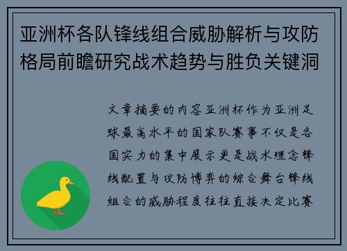 亚洲杯各队锋线组合威胁解析与攻防格局前瞻研究战术趋势与胜负关键洞察