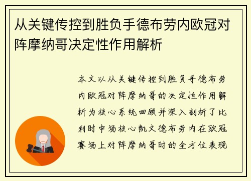 从关键传控到胜负手德布劳内欧冠对阵摩纳哥决定性作用解析
