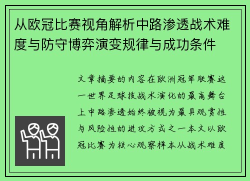 从欧冠比赛视角解析中路渗透战术难度与防守博弈演变规律与成功条件 从欧冠比赛视角解析中路渗透战术难度与防守博弈演变规律与成功条件