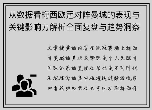 从数据看梅西欧冠对阵曼城的表现与关键影响力解析全面复盘与趋势洞察 从数据看梅西欧冠对阵曼城的表现与关键影响力解析全面复盘与趋势洞察