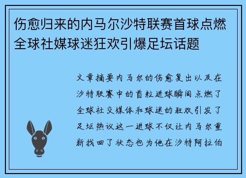 伤愈归来的内马尔沙特联赛首球点燃全球社媒球迷狂欢引爆足坛话题 伤愈归来的内马尔沙特联赛首球点燃全球社媒球迷狂欢引爆足坛话题