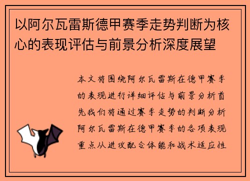 以阿尔瓦雷斯德甲赛季走势判断为核心的表现评估与前景分析深度展望 以阿尔瓦雷斯德甲赛季走势判断为核心的表现评估与前景分析深度展望