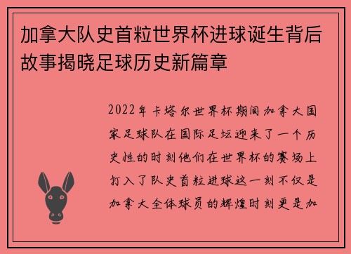 加拿大队史首粒世界杯进球诞生背后故事揭晓足球历史新篇章 加拿大队史首粒世界杯进球诞生背后故事揭晓足球历史新篇章
