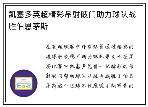 凯塞多英超精彩吊射破门助力球队战胜伯恩茅斯