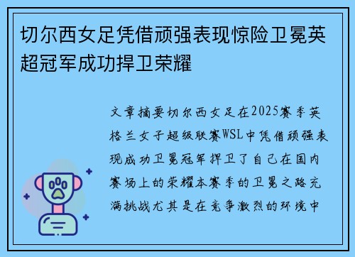 切尔西女足凭借顽强表现惊险卫冕英超冠军成功捍卫荣耀