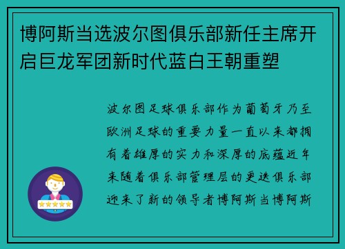 博阿斯当选波尔图俱乐部新任主席开启巨龙军团新时代蓝白王朝重塑 博阿斯当选波尔图俱乐部新任主席开启巨龙军团新时代蓝白王朝重塑