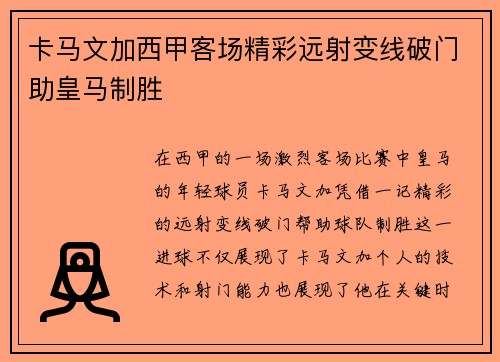 卡马文加西甲客场精彩远射变线破门助皇马制胜 卡马文加西甲客场精彩远射变线破门助皇马制胜