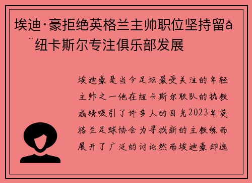埃迪·豪拒绝英格兰主帅职位坚持留在纽卡斯尔专注俱乐部发展 埃迪·豪拒绝英格兰主帅职位坚持留在纽卡斯尔专注俱乐部发展