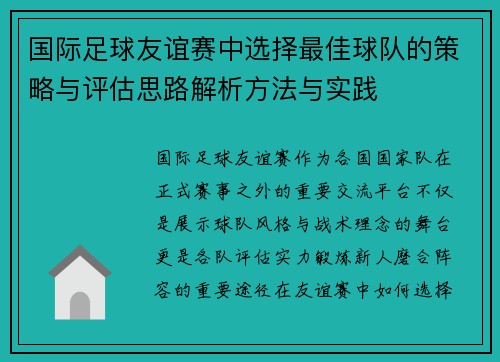 国际足球友谊赛中选择最佳球队的策略与评估思路解析方法与实践 国际足球友谊赛中选择最佳球队的策略与评估思路解析方法与实践
