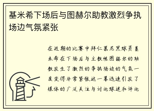 基米希下场后与图赫尔助教激烈争执场边气氛紧张 基米希下场后与图赫尔助教激烈争执场边气氛紧张
