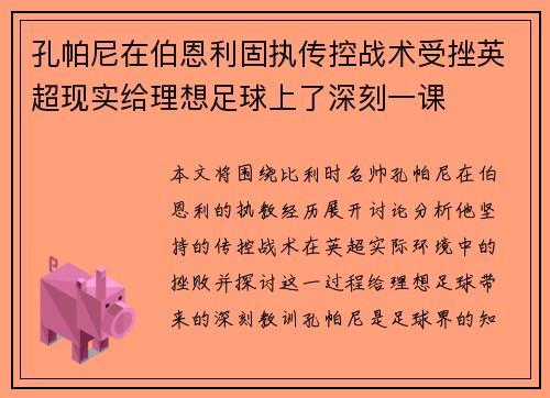孔帕尼在伯恩利固执传控战术受挫英超现实给理想足球上了深刻一课