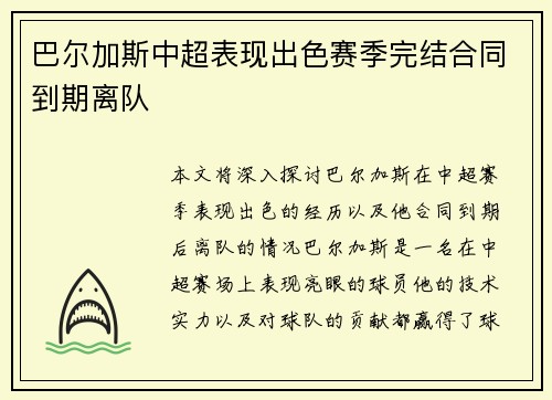 巴尔加斯中超表现出色赛季完结合同到期离队 巴尔加斯中超表现出色赛季完结合同到期离队
