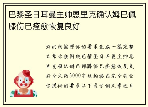 巴黎圣日耳曼主帅恩里克确认姆巴佩膝伤已痊愈恢复良好 巴黎圣日耳曼主帅恩里克确认姆巴佩膝伤已痊愈恢复良好