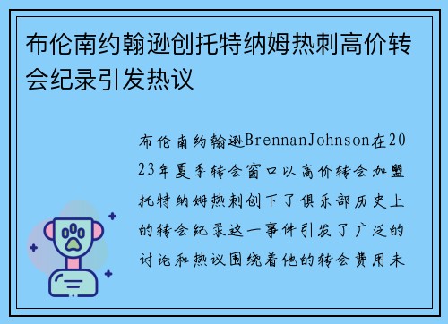 布伦南约翰逊创托特纳姆热刺高价转会纪录引发热议 布伦南约翰逊创托特纳姆热刺高价转会纪录引发热议
