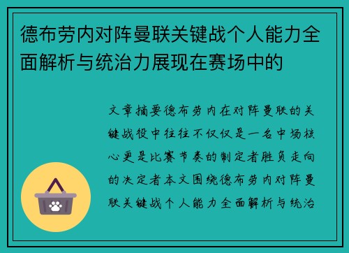 德布劳内对阵曼联关键战个人能力全面解析与统治力展现在赛场中的 德布劳内对阵曼联关键战个人能力全面解析与统治力展现在赛场中的