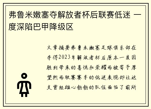 弗鲁米嫩塞夺解放者杯后联赛低迷 一度深陷巴甲降级区 弗鲁米嫩塞夺解放者杯后联赛低迷 一度深陷巴甲降级区