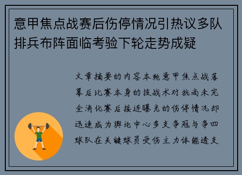 意甲焦点战赛后伤停情况引热议多队排兵布阵面临考验下轮走势成疑 意甲焦点战赛后伤停情况引热议多队排兵布阵面临考验下轮走势成疑