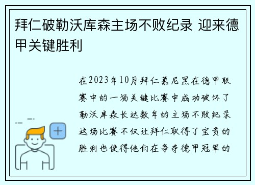 拜仁破勒沃库森主场不败纪录 迎来德甲关键胜利 拜仁破勒沃库森主场不败纪录 迎来德甲关键胜利