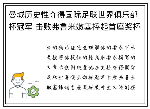 曼城历史性夺得国际足联世界俱乐部杯冠军 击败弗鲁米嫩塞捧起首座奖杯 曼城历史性夺得国际足联世界俱乐部杯冠军 击败弗鲁米嫩塞捧起首座奖杯