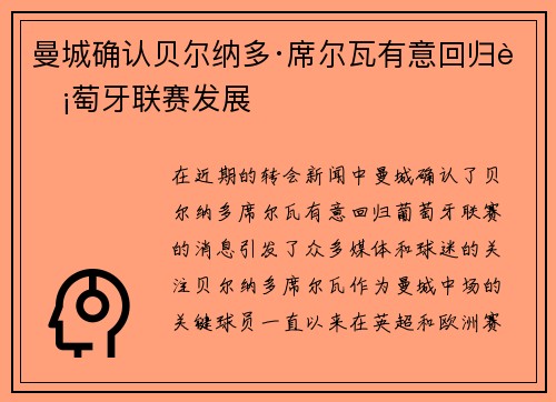 曼城确认贝尔纳多·席尔瓦有意回归葡萄牙联赛发展 曼城确认贝尔纳多·席尔瓦有意回归葡萄牙联赛发展