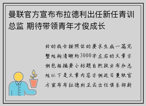 曼联官方宣布布拉德利出任新任青训总监 期待带领青年才俊成长