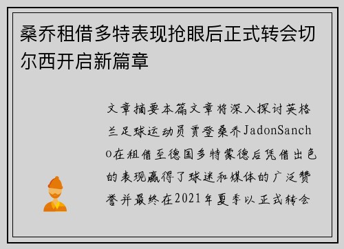 桑乔租借多特表现抢眼后正式转会切尔西开启新篇章 桑乔租借多特表现抢眼后正式转会切尔西开启新篇章