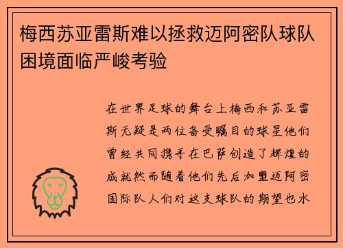 梅西苏亚雷斯难以拯救迈阿密队球队困境面临严峻考验 梅西苏亚雷斯难以拯救迈阿密队球队困境面临严峻考验