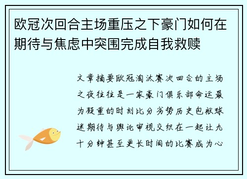 欧冠次回合主场重压之下豪门如何在期待与焦虑中突围完成自我救赎 欧冠次回合主场重压之下豪门如何在期待与焦虑中突围完成自我救赎