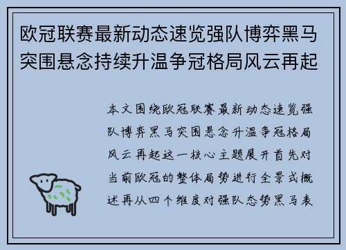 欧冠联赛最新动态速览强队博弈黑马突围悬念持续升温争冠格局风云再起
