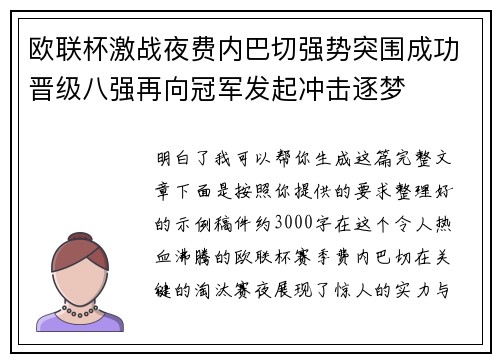 欧联杯激战夜费内巴切强势突围成功晋级八强再向冠军发起冲击逐梦