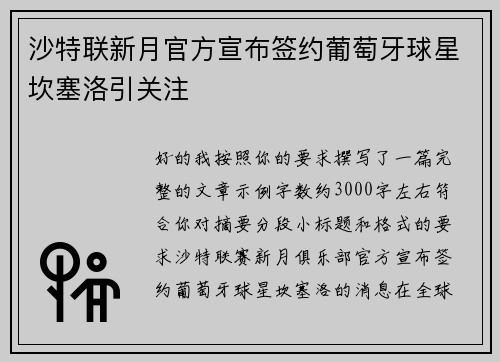 沙特联新月官方宣布签约葡萄牙球星坎塞洛引关注