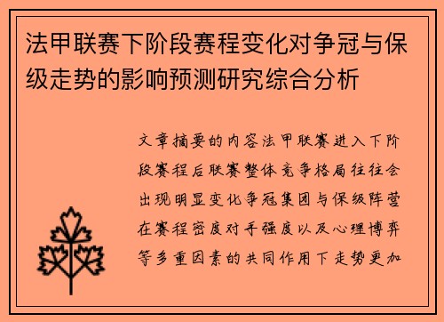 法甲联赛下阶段赛程变化对争冠与保级走势的影响预测研究综合分析
