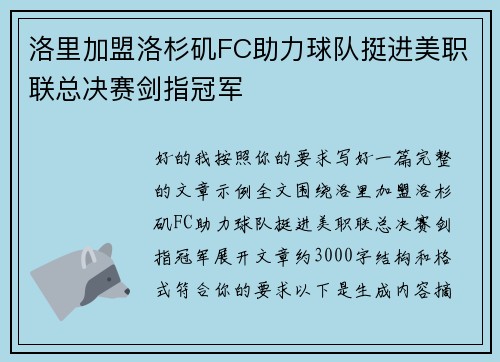 洛里加盟洛杉矶FC助力球队挺进美职联总决赛剑指冠军