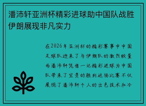 潘沛轩亚洲杯精彩进球助中国队战胜伊朗展现非凡实力