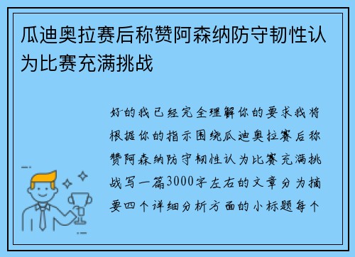 瓜迪奥拉赛后称赞阿森纳防守韧性认为比赛充满挑战