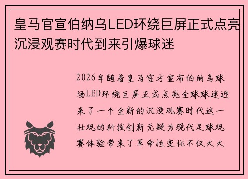 皇马官宣伯纳乌LED环绕巨屏正式点亮沉浸观赛时代到来引爆球迷 皇马官宣伯纳乌LED环绕巨屏正式点亮沉浸观赛时代到来引爆球迷