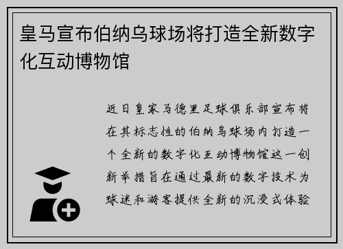 皇马宣布伯纳乌球场将打造全新数字化互动博物馆 皇马宣布伯纳乌球场将打造全新数字化互动博物馆