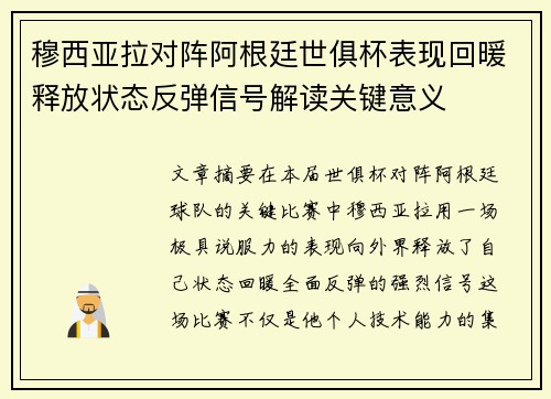 穆西亚拉对阵阿根廷世俱杯表现回暖释放状态反弹信号解读关键意义