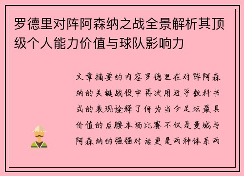 罗德里对阵阿森纳之战全景解析其顶级个人能力价值与球队影响力