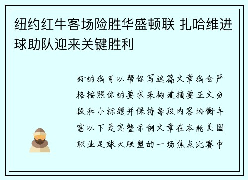 纽约红牛客场险胜华盛顿联 扎哈维进球助队迎来关键胜利