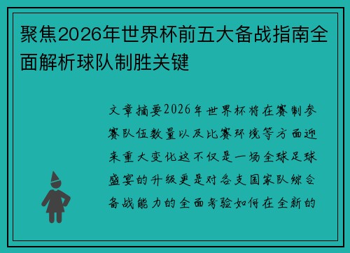 聚焦2026年世界杯前五大备战指南全面解析球队制胜关键