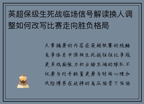 英超保级生死战临场信号解读换人调整如何改写比赛走向胜负格局