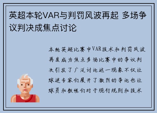 英超本轮VAR与判罚风波再起 多场争议判决成焦点讨论 英超本轮VAR与判罚风波再起 多场争议判决成焦点讨论
