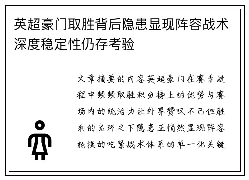 英超豪门取胜背后隐患显现阵容战术深度稳定性仍存考验 英超豪门取胜背后隐患显现阵容战术深度稳定性仍存考验
