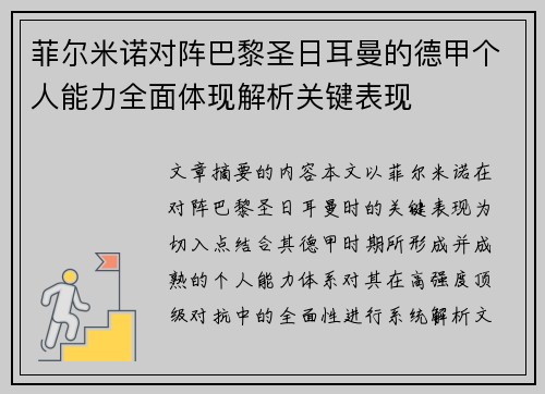 菲尔米诺对阵巴黎圣日耳曼的德甲个人能力全面体现解析关键表现 菲尔米诺对阵巴黎圣日耳曼的德甲个人能力全面体现解析关键表现