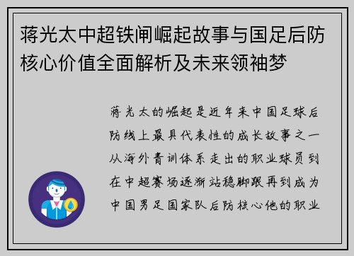 蒋光太中超铁闸崛起故事与国足后防核心价值全面解析及未来领袖梦