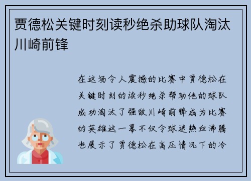 贾德松关键时刻读秒绝杀助球队淘汰川崎前锋