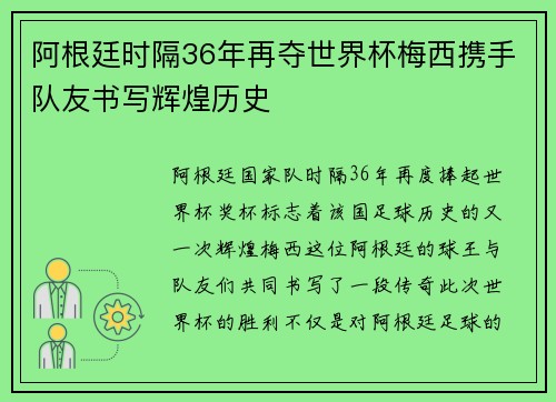 阿根廷时隔36年再夺世界杯梅西携手队友书写辉煌历史 阿根廷时隔36年再夺世界杯梅西携手队友书写辉煌历史
