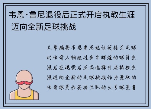 韦恩·鲁尼退役后正式开启执教生涯 迈向全新足球挑战 韦恩·鲁尼退役后正式开启执教生涯 迈向全新足球挑战